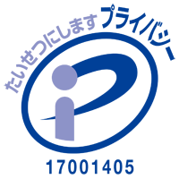 Pマーク取得済み