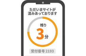 仮想待合室をご用意